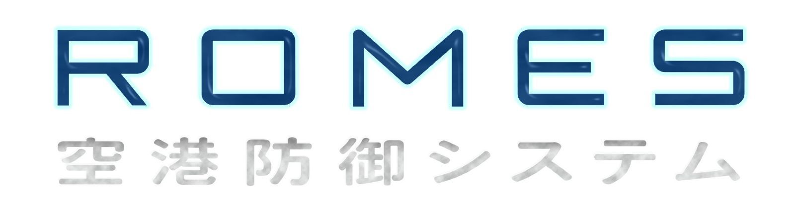 ROMES 空港防御システム [DVD]