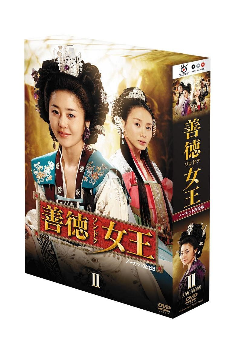 善徳女王 DVD-BOX II <ノーカット完全版>
