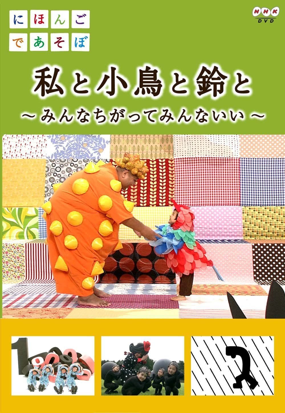 にほんごであそぼ 私と小鳥と鈴と [DVD]