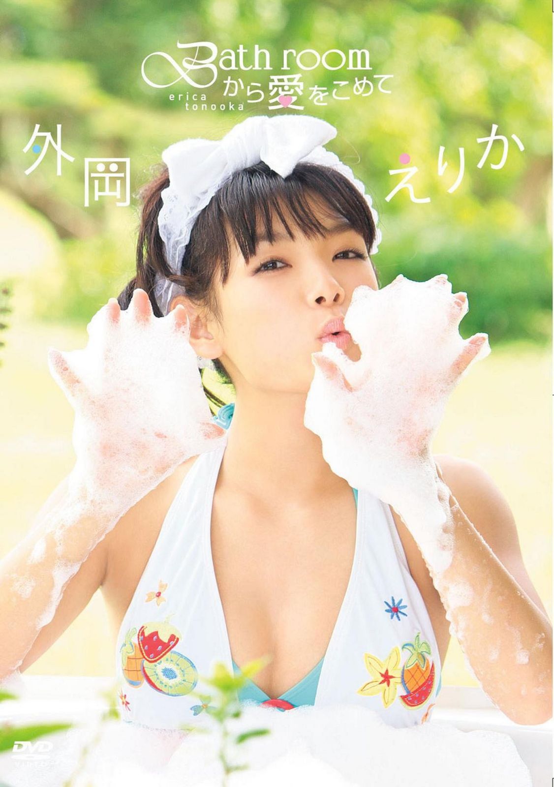 外岡えりか「Bathroomから愛をこめて」 [DVD]