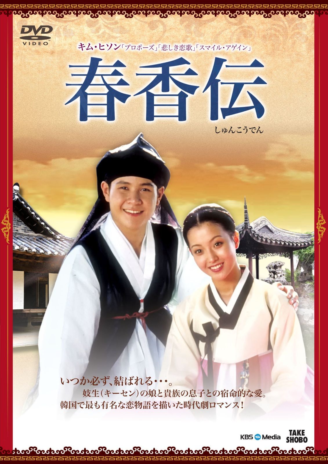 春香伝 [DVD]