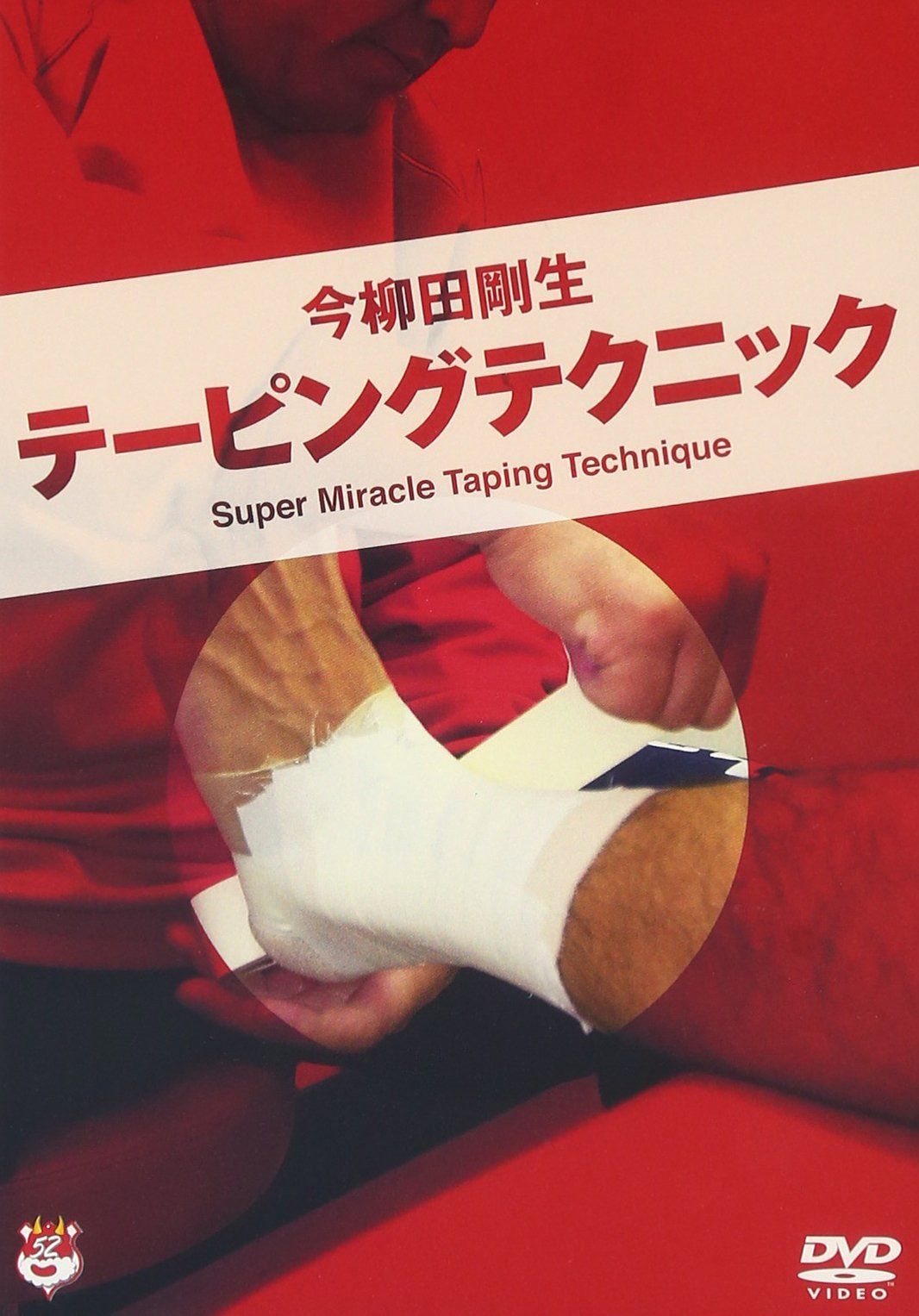 今柳田剛生 テーピングテクニック [DVD]