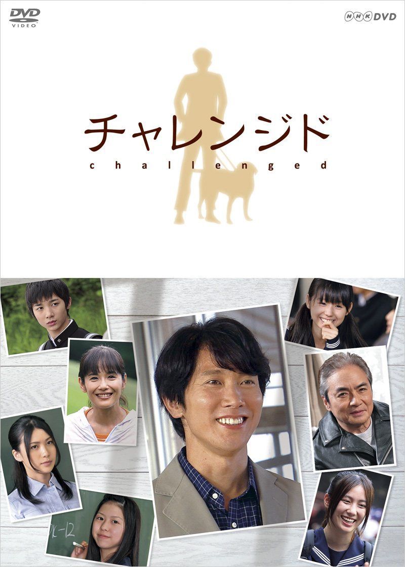 チャレンジド [DVD]