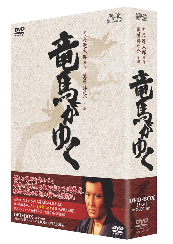 竜馬がゆく DVD-BOX(5枚組)