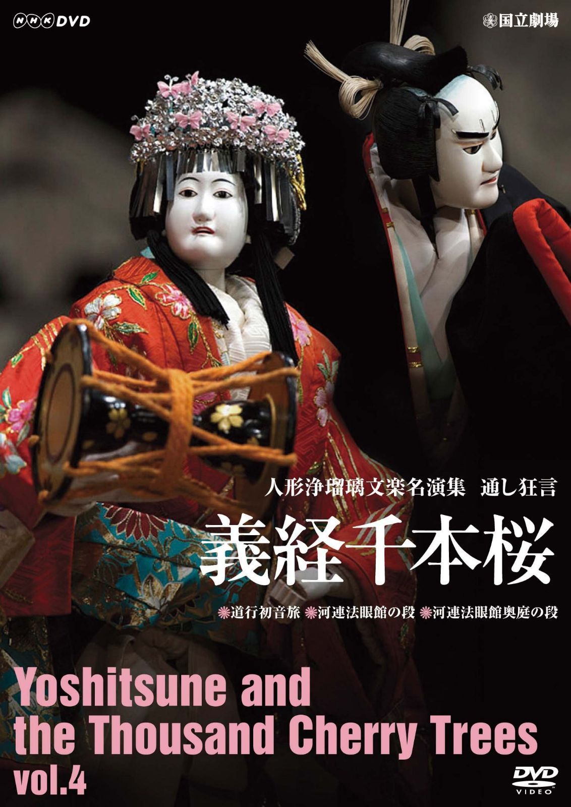 人形浄瑠璃文楽名演集 義経千本桜 Vol.4 [DVD]