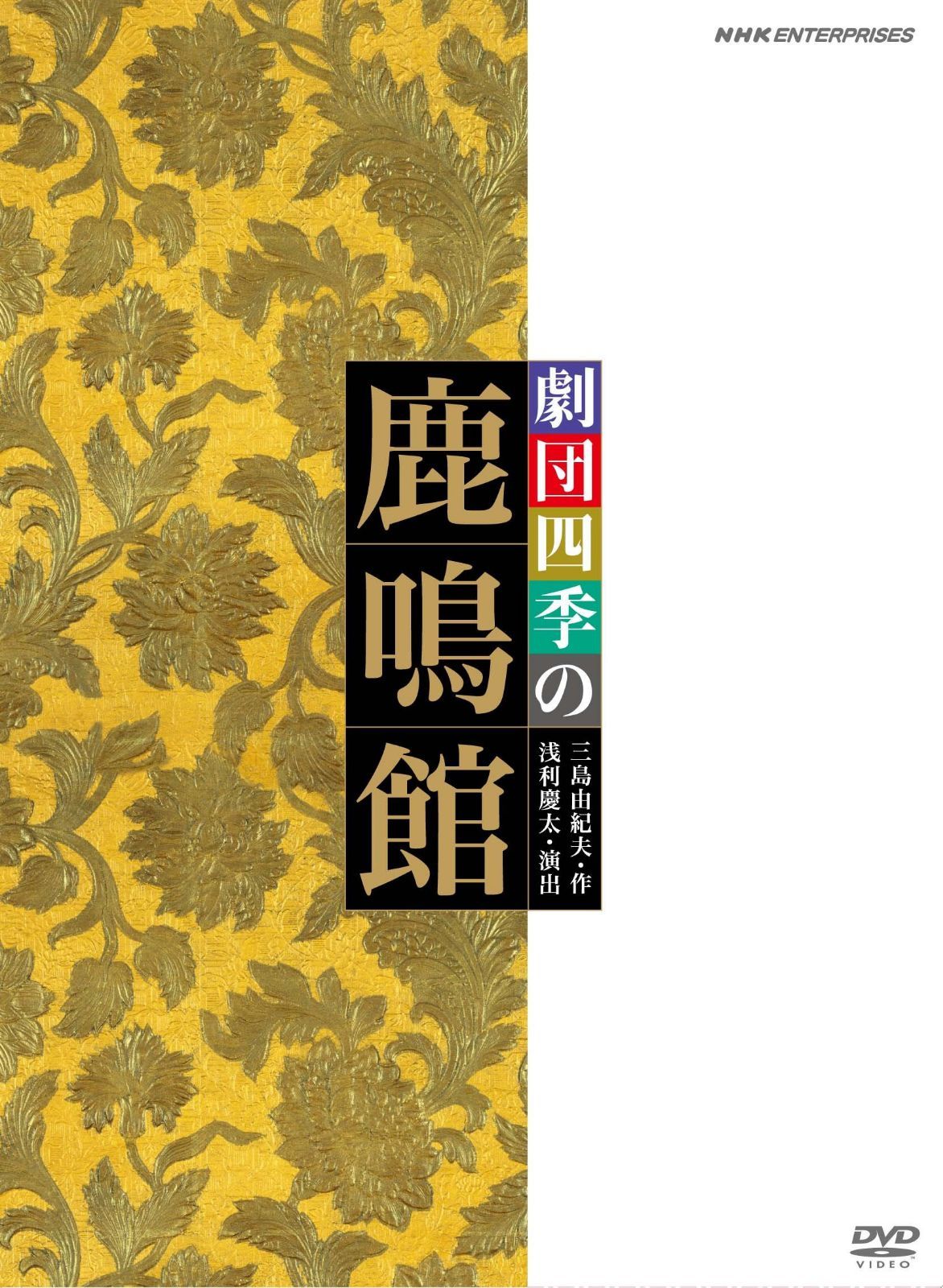 劇団四季 鹿鳴館 [DVD]