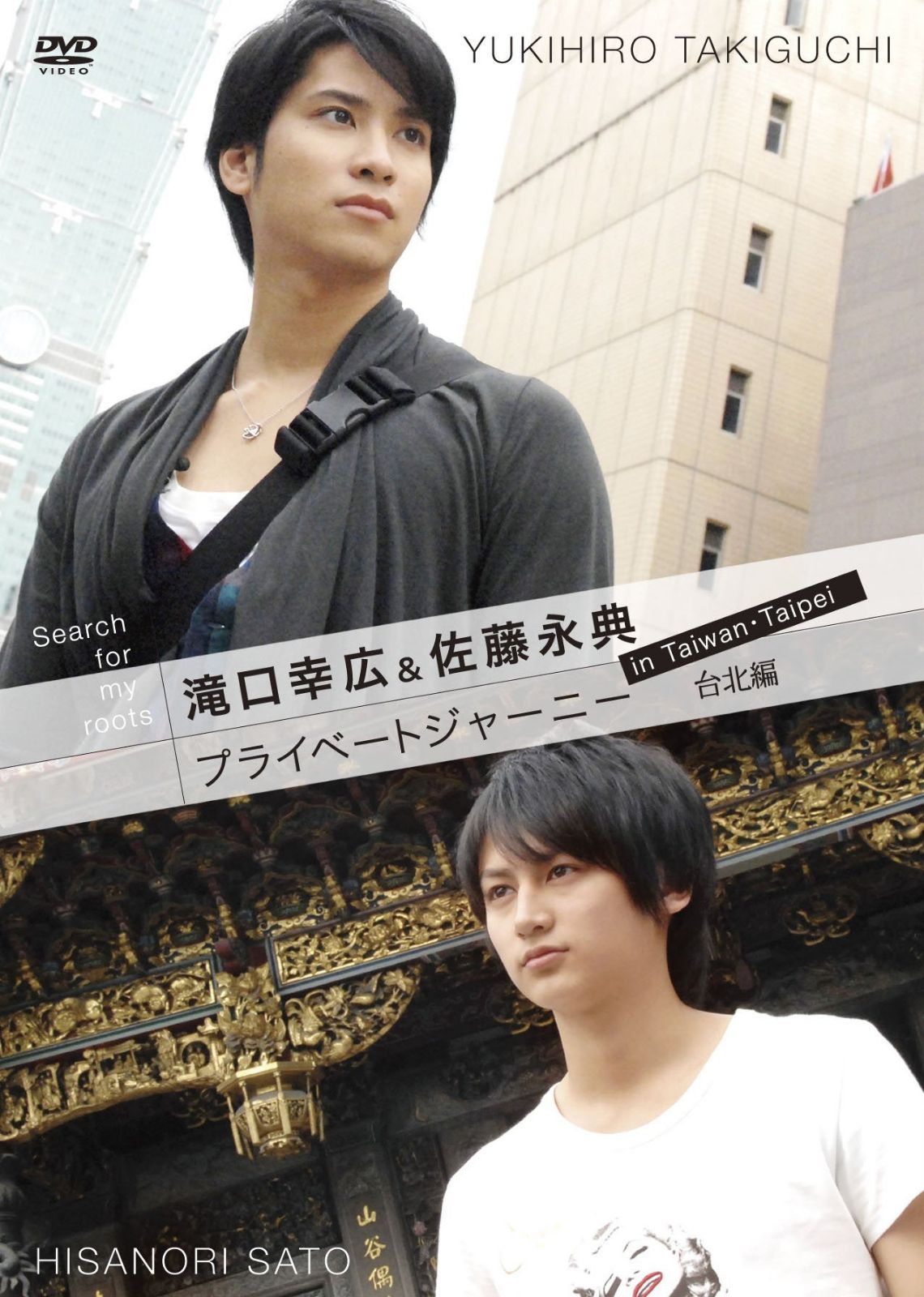 Search for my roots 滝口幸広&佐藤永典 プライベートジャーニー in 台湾 台北編 [DVD]