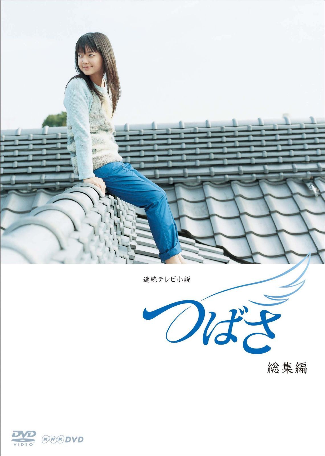 連続テレビ小説 つばさ 総集編 [DVD]