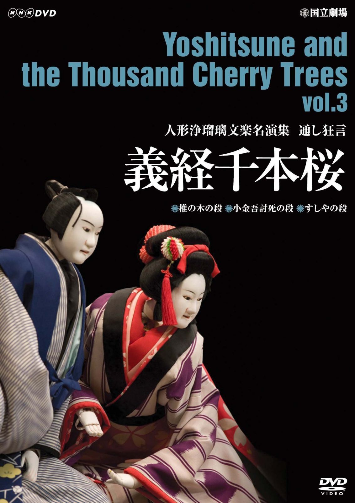 人形浄瑠璃文楽名演集 義経千本桜 Vol.3 [DVD]