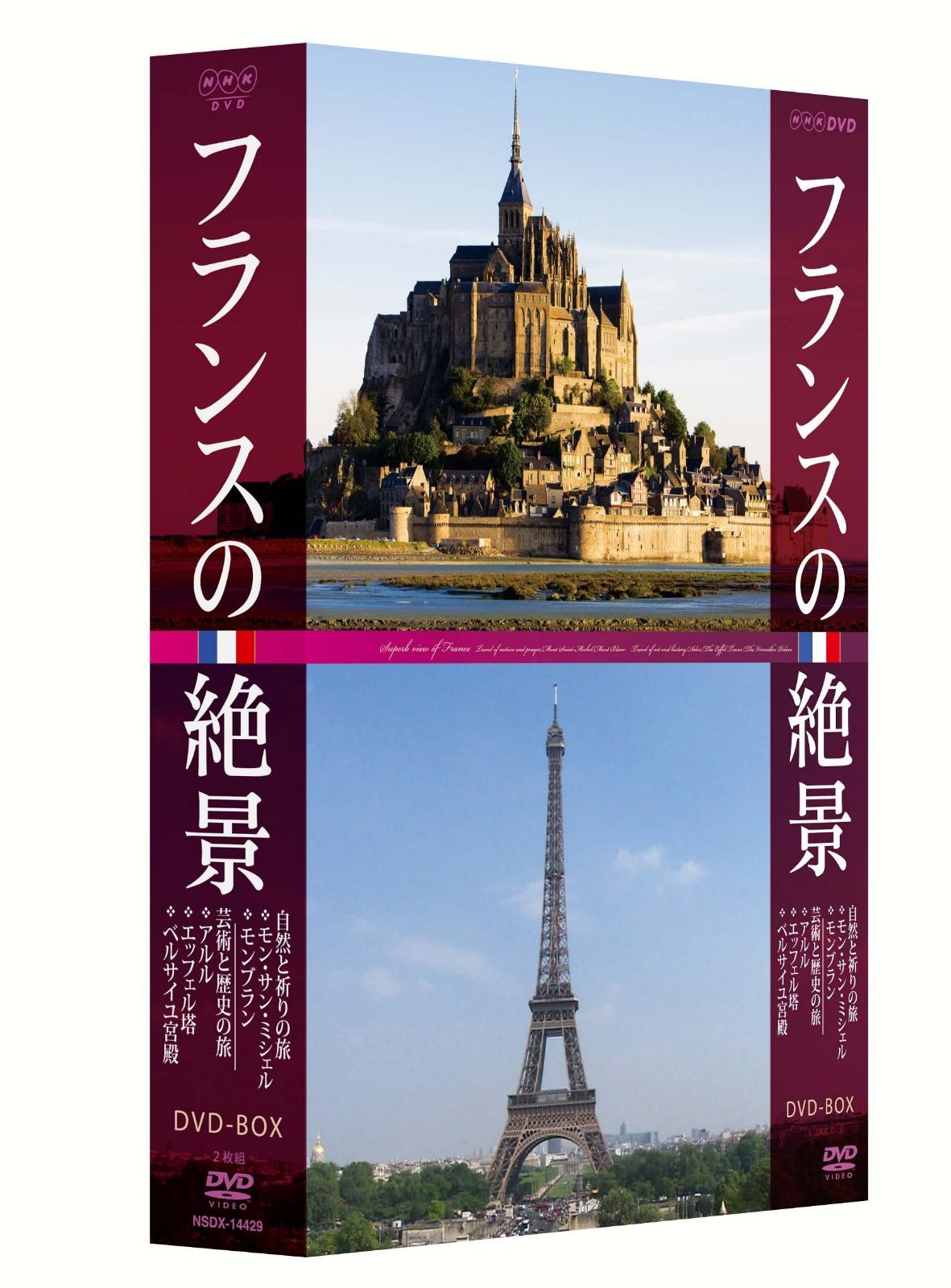 フランスの絶景 DVD-BOX
