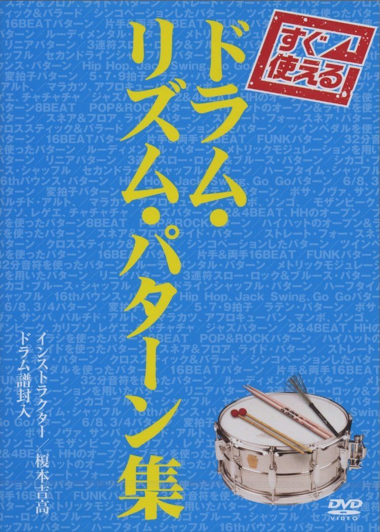すぐ使える ドラムリズムパターン集 [DVD]