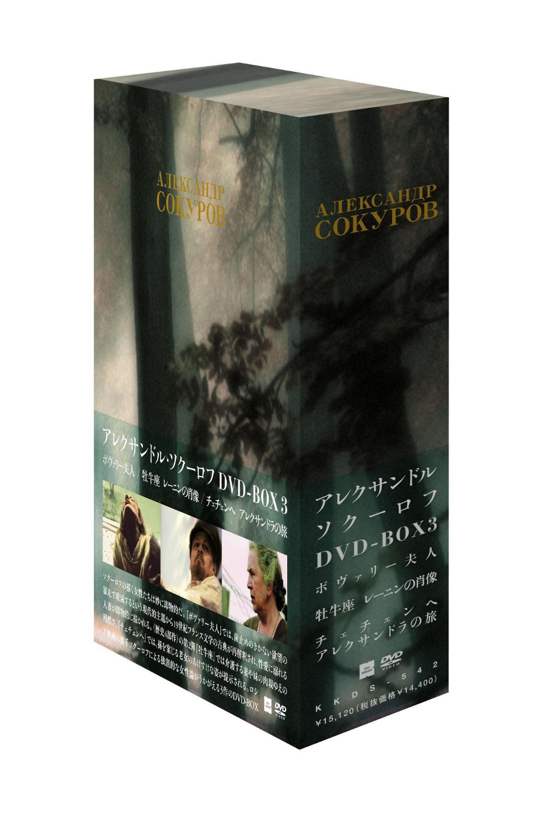 アレクサンドル・ソクーロフ DVD-BOX 3