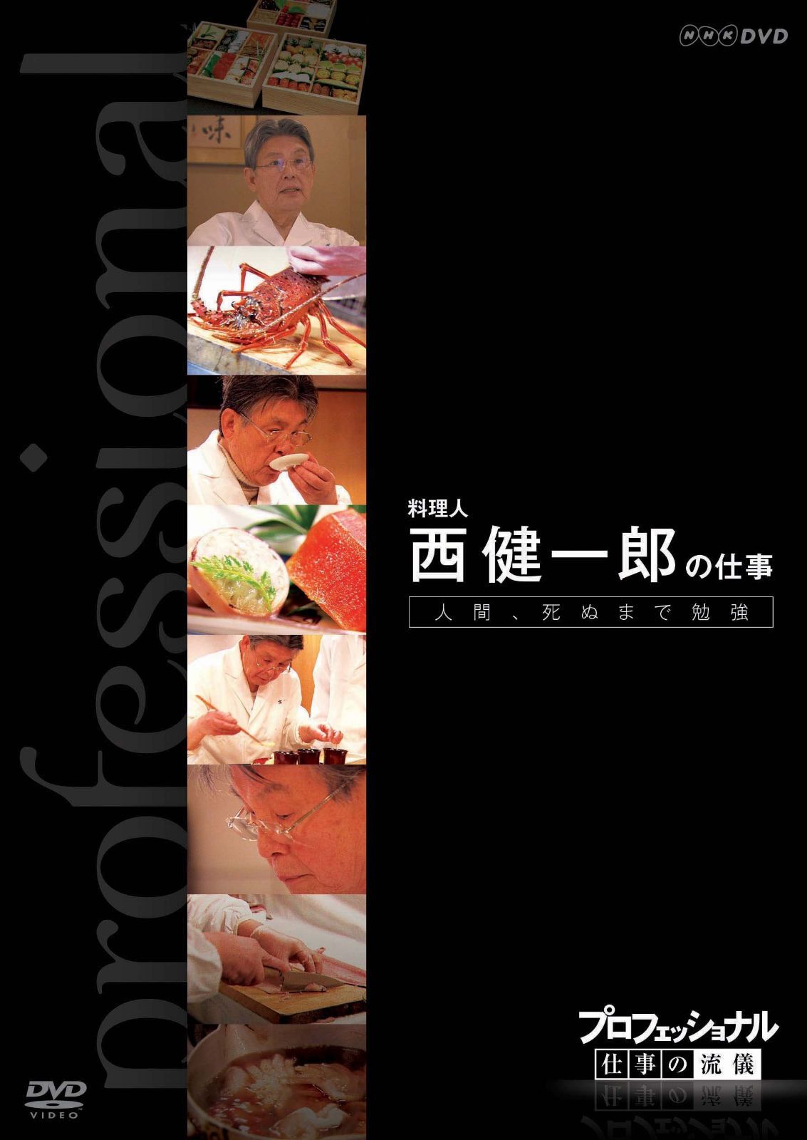 プロフェッショナル 仕事の流儀 第VI期 料理人 西 健一郎の仕事 人間、死ぬまで勉強 [DVD]