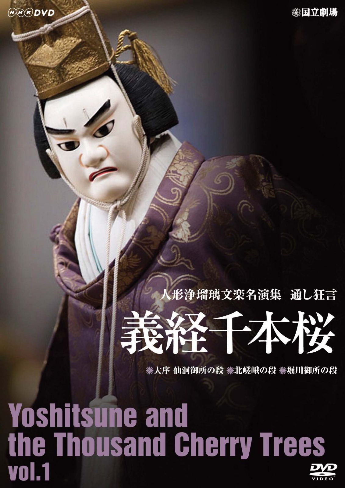 人形浄瑠璃文楽名演集 義経千本桜 Vol.1 [DVD]