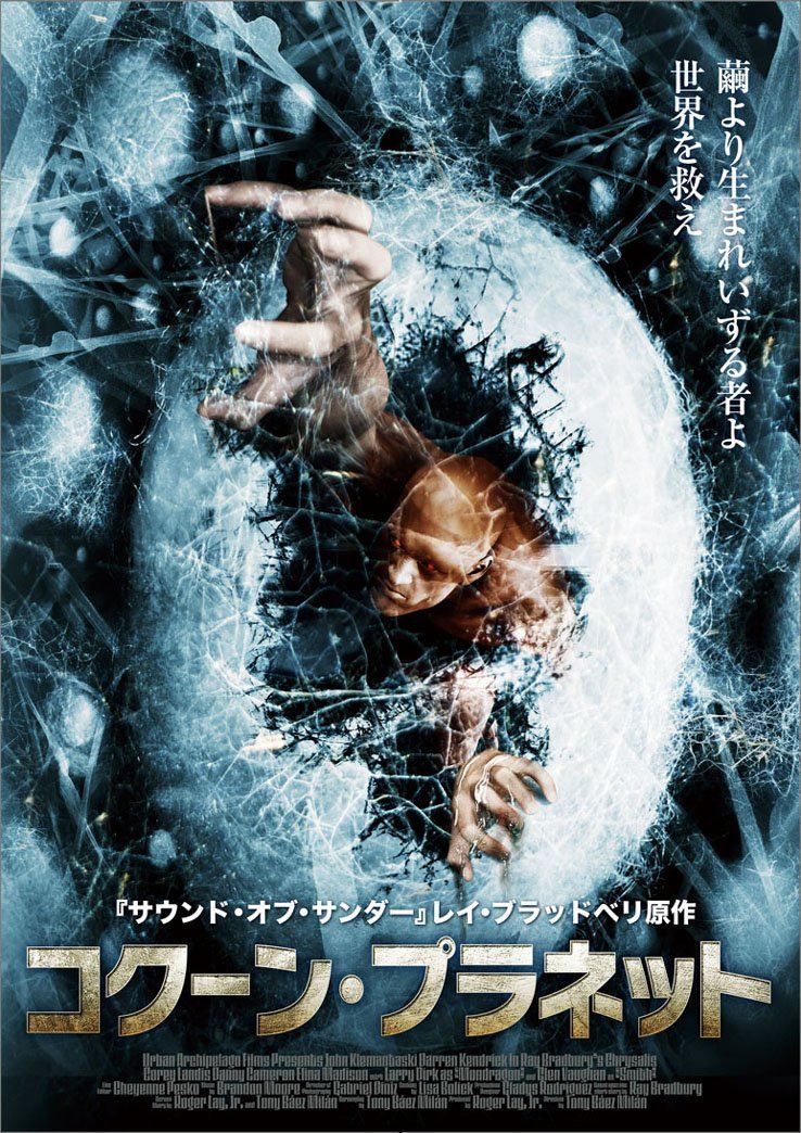 コクーン・プラネット [DVD]