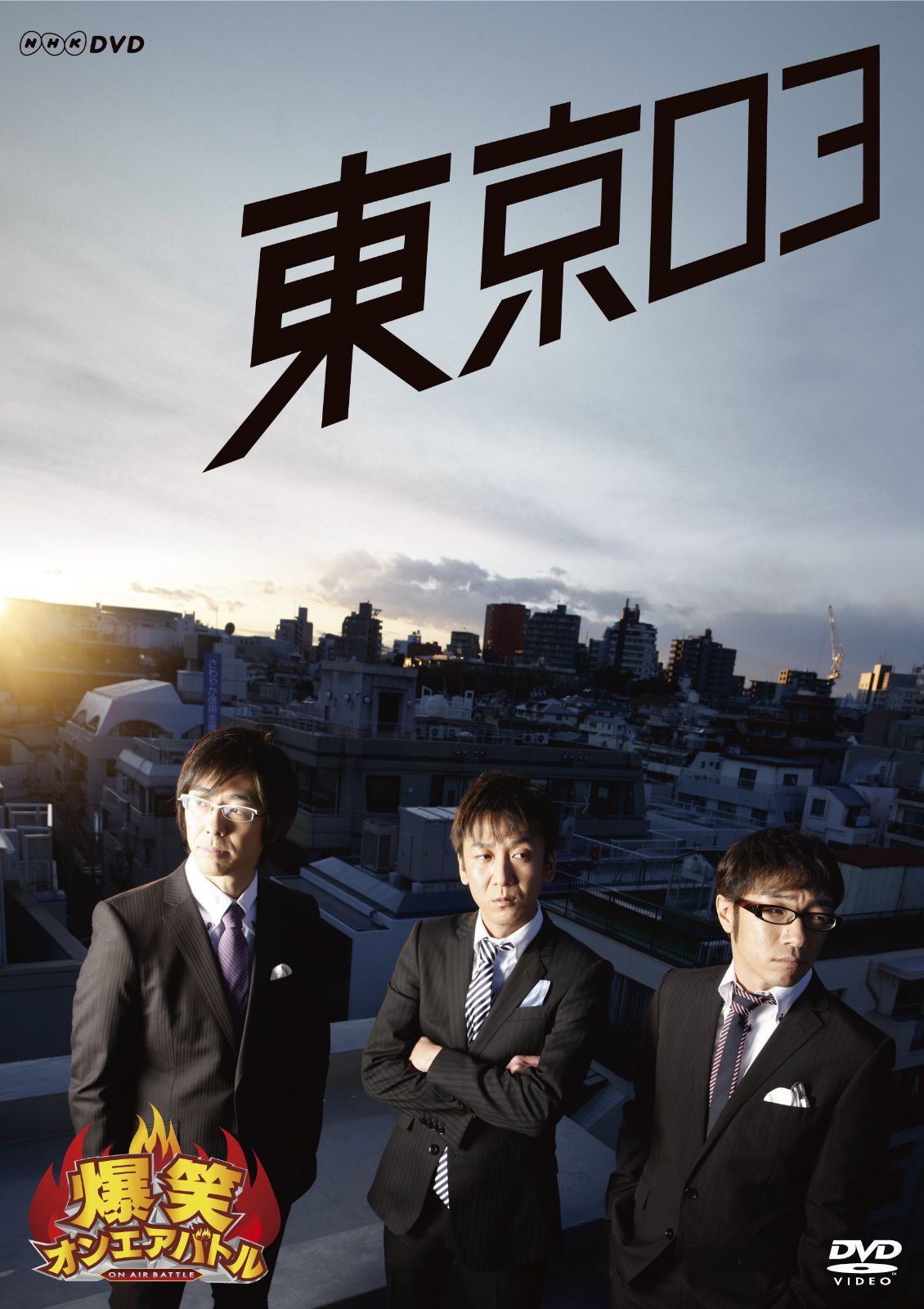 爆笑オンエアバトル 東京03 [DVD]