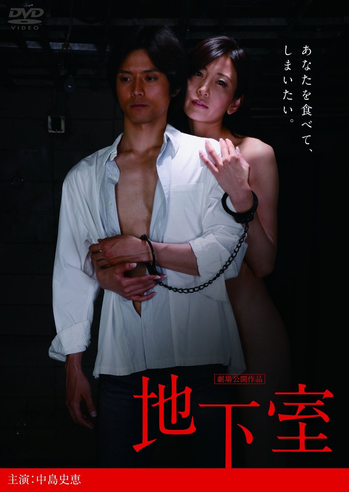 地下室 [DVD]