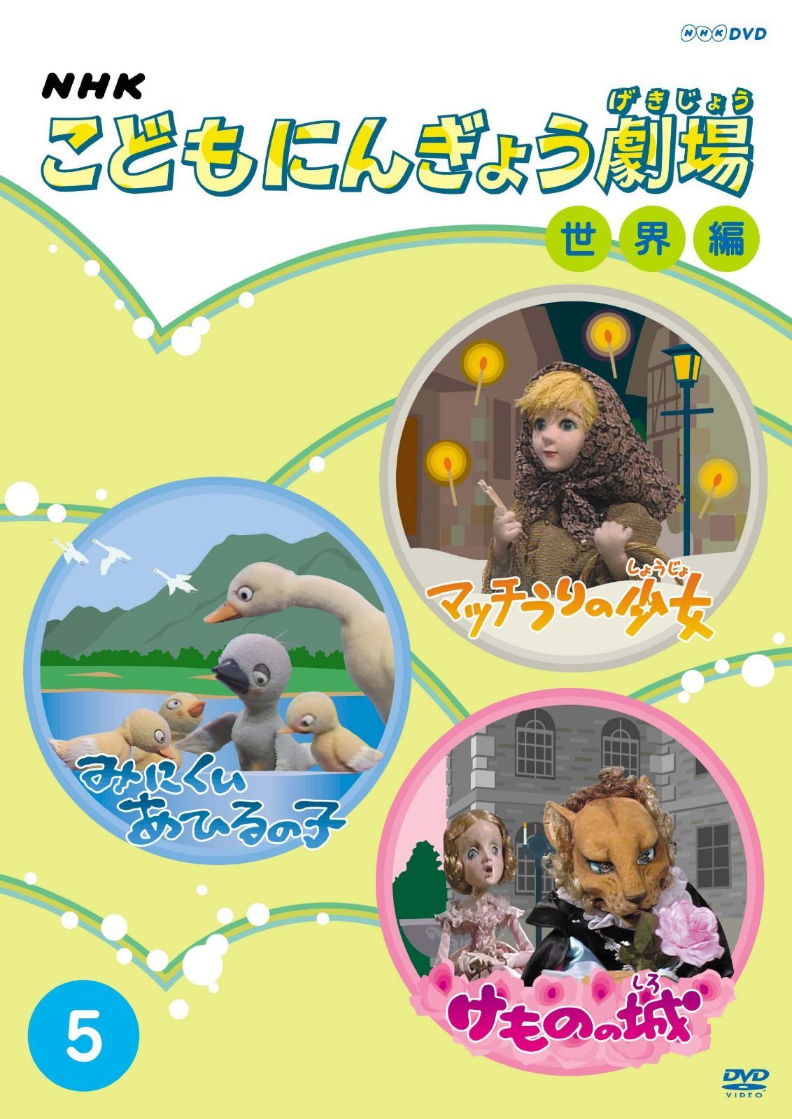 NHKこどもにんぎょう劇場 世界編 5 [DVD]
