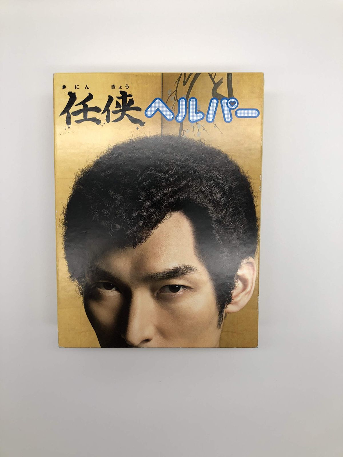 「任侠ヘルパー」DVD BOX