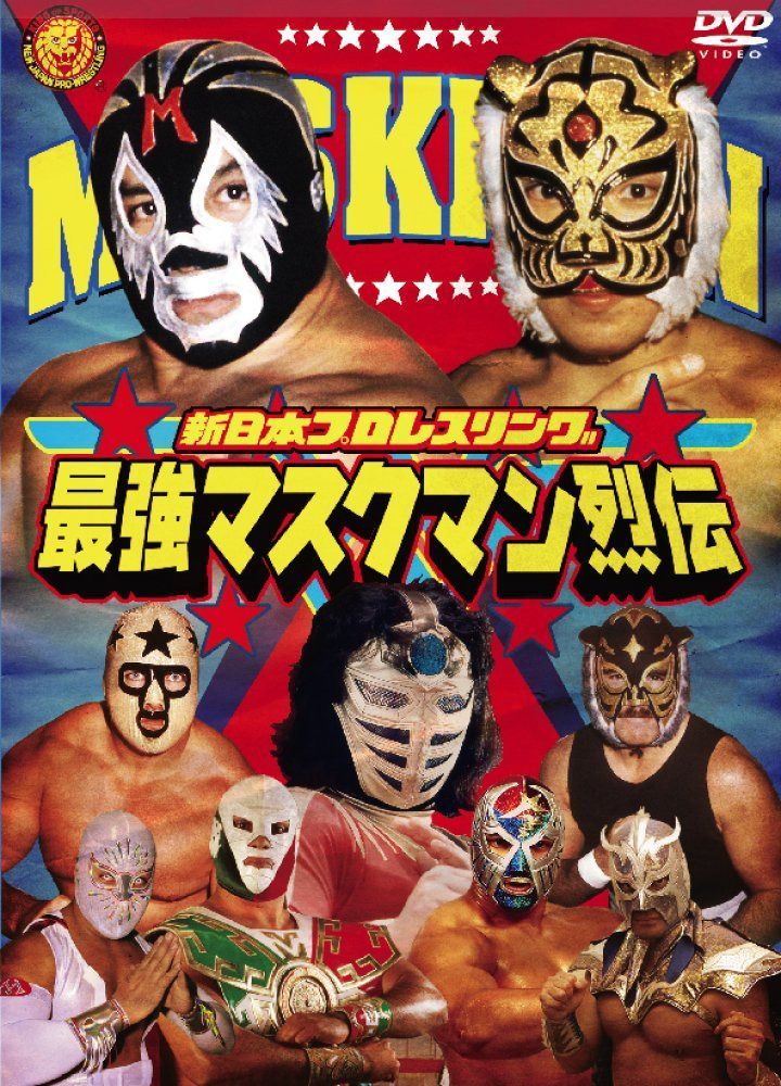 最強!マスクマン烈伝 DVD-BOX