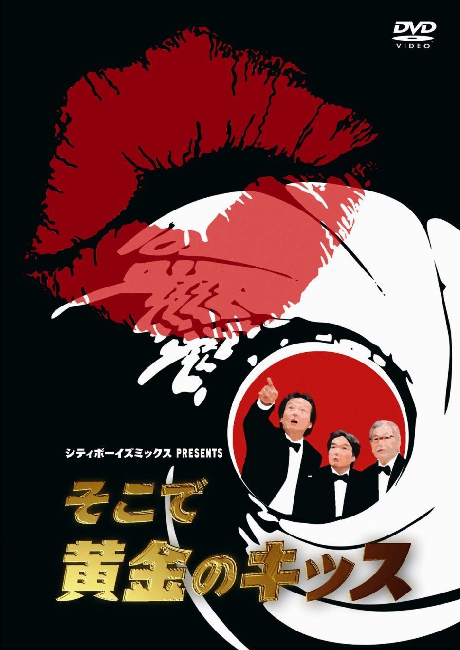シティボーイズミックス PRESENTS そこで黄金のキッス [DVD]
