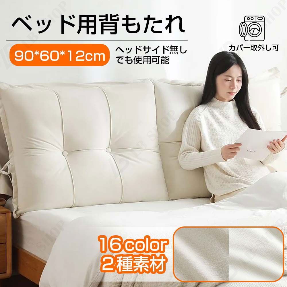 ベッド クッション 【90*60*12cm】16色 背もたれ 耐傷性合皮素材 カバー取外し可 ベッドサイド ベッドサイドクッション 丈夫 耐久性 フリース素材 取付がより簡単