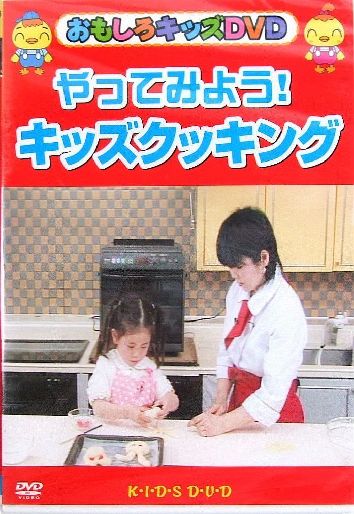 やってみよう!キッズクッキング [DVD]