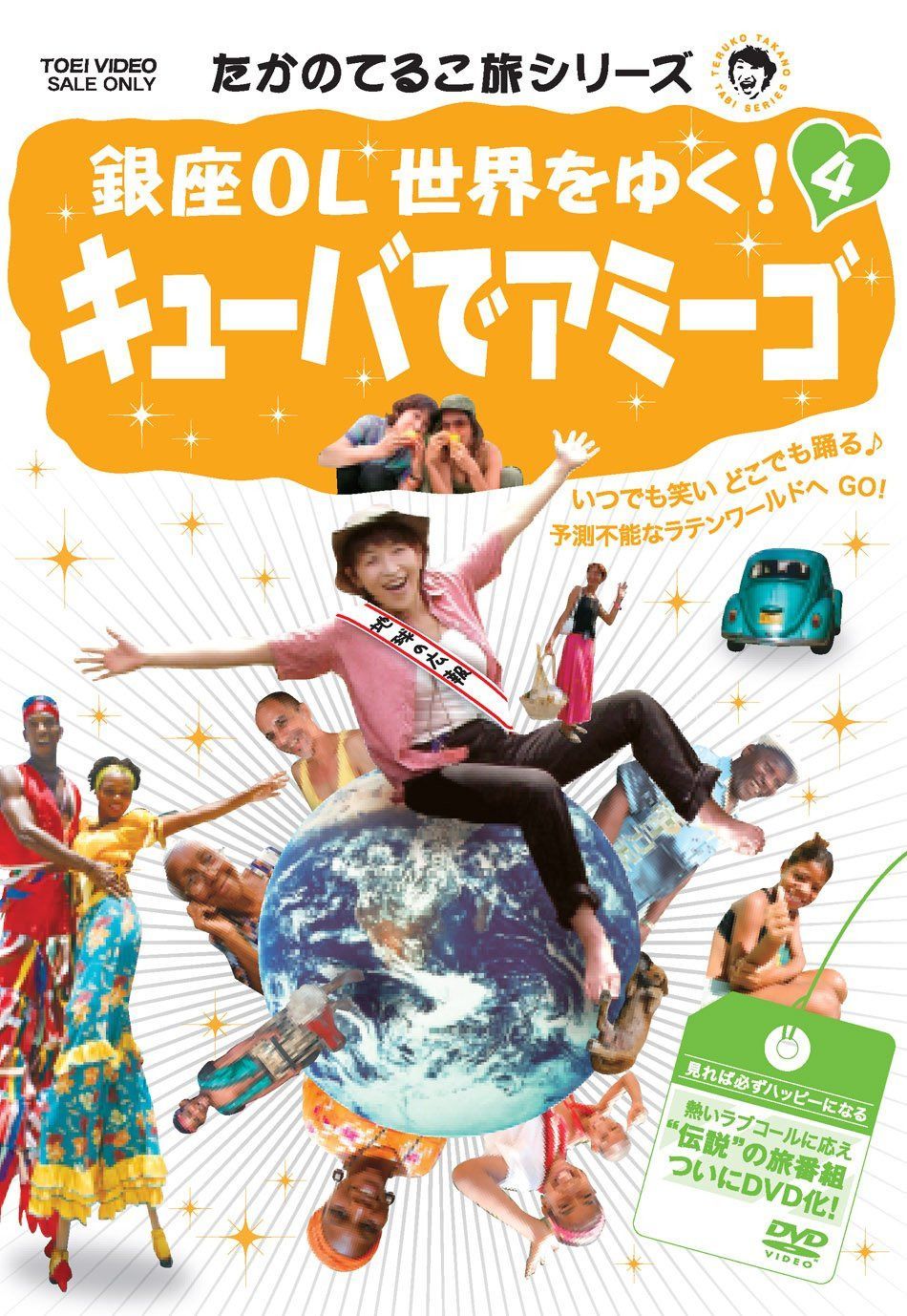 たかのてるこ旅シリーズ 銀座OL世界をゆく! 4 キューバでアミーゴ [DVD]