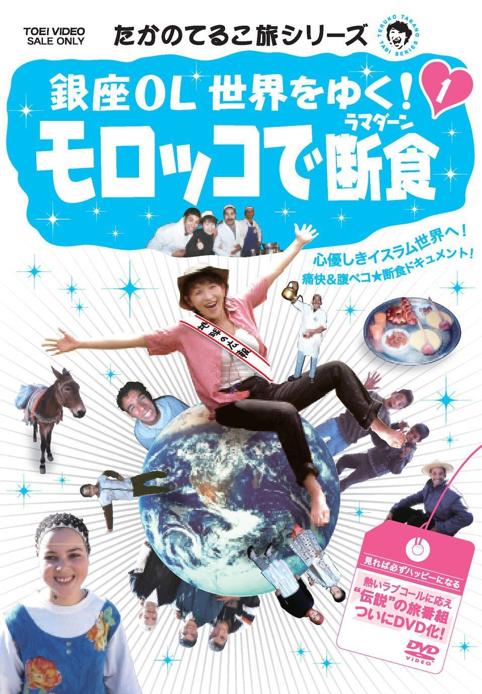 たかのてるこ旅シリーズ 銀座OL世界をゆく! 1 モロッコで断食 [DVD]