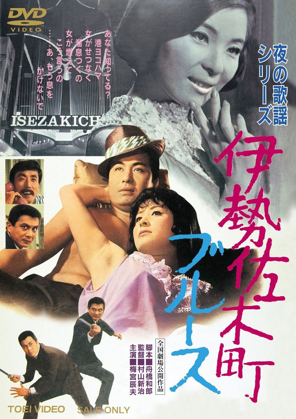 夜の歌謡シリーズ 伊勢佐木町ブルース [DVD]