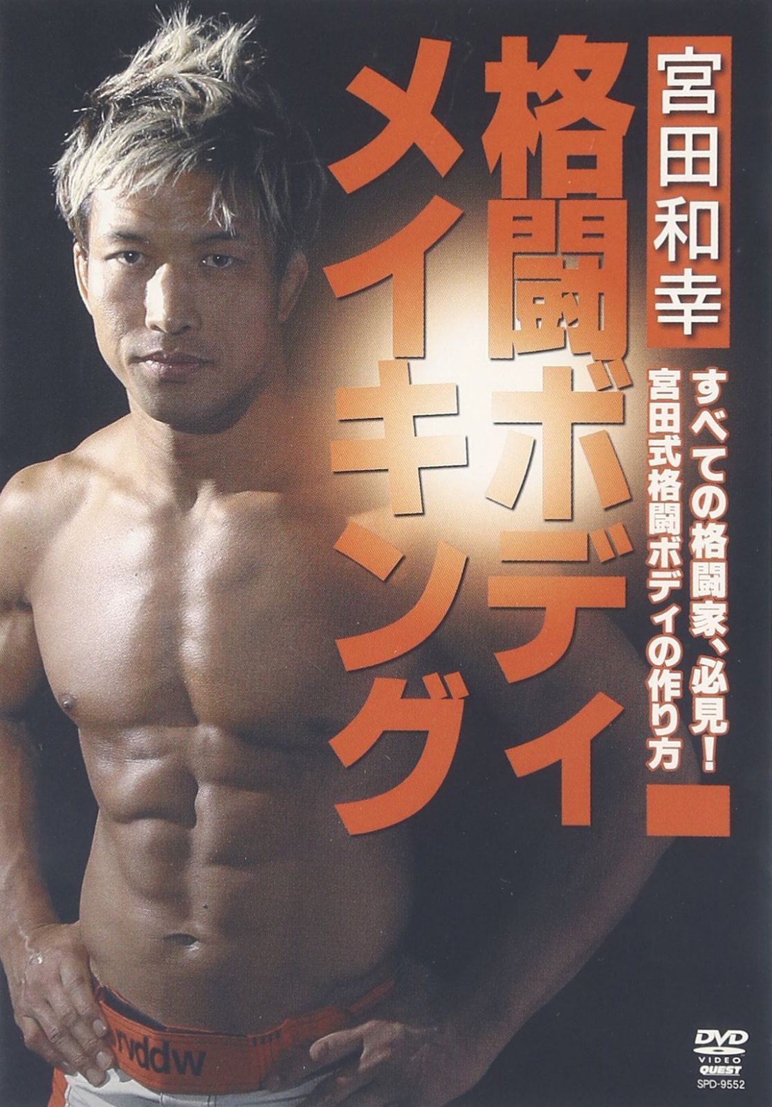 宮田和幸 格闘ボディメイキング [DVD]