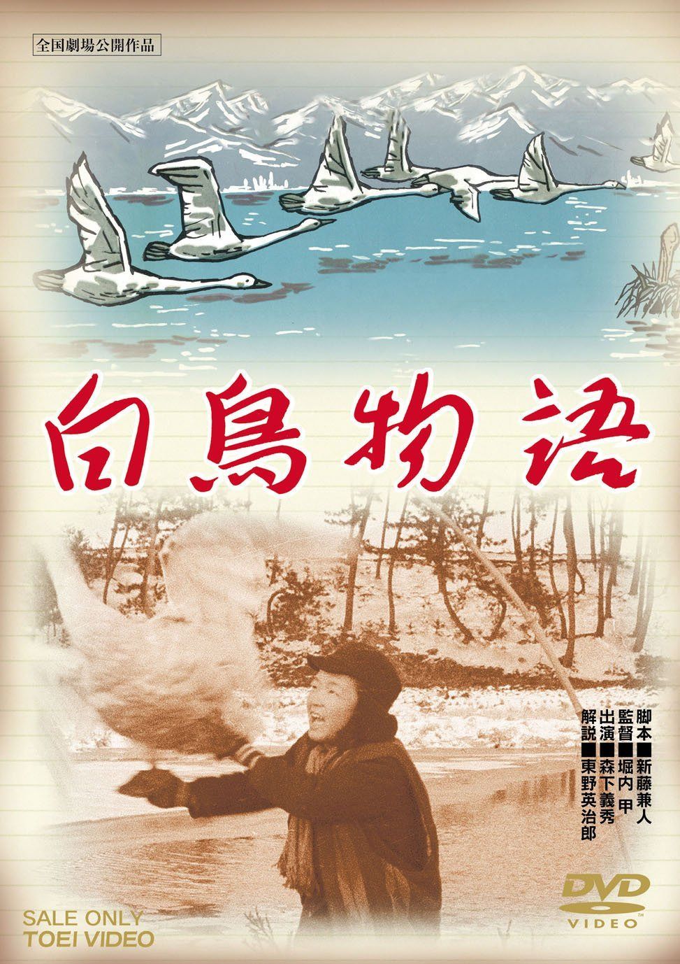 白鳥物語 [DVD] 8,289円