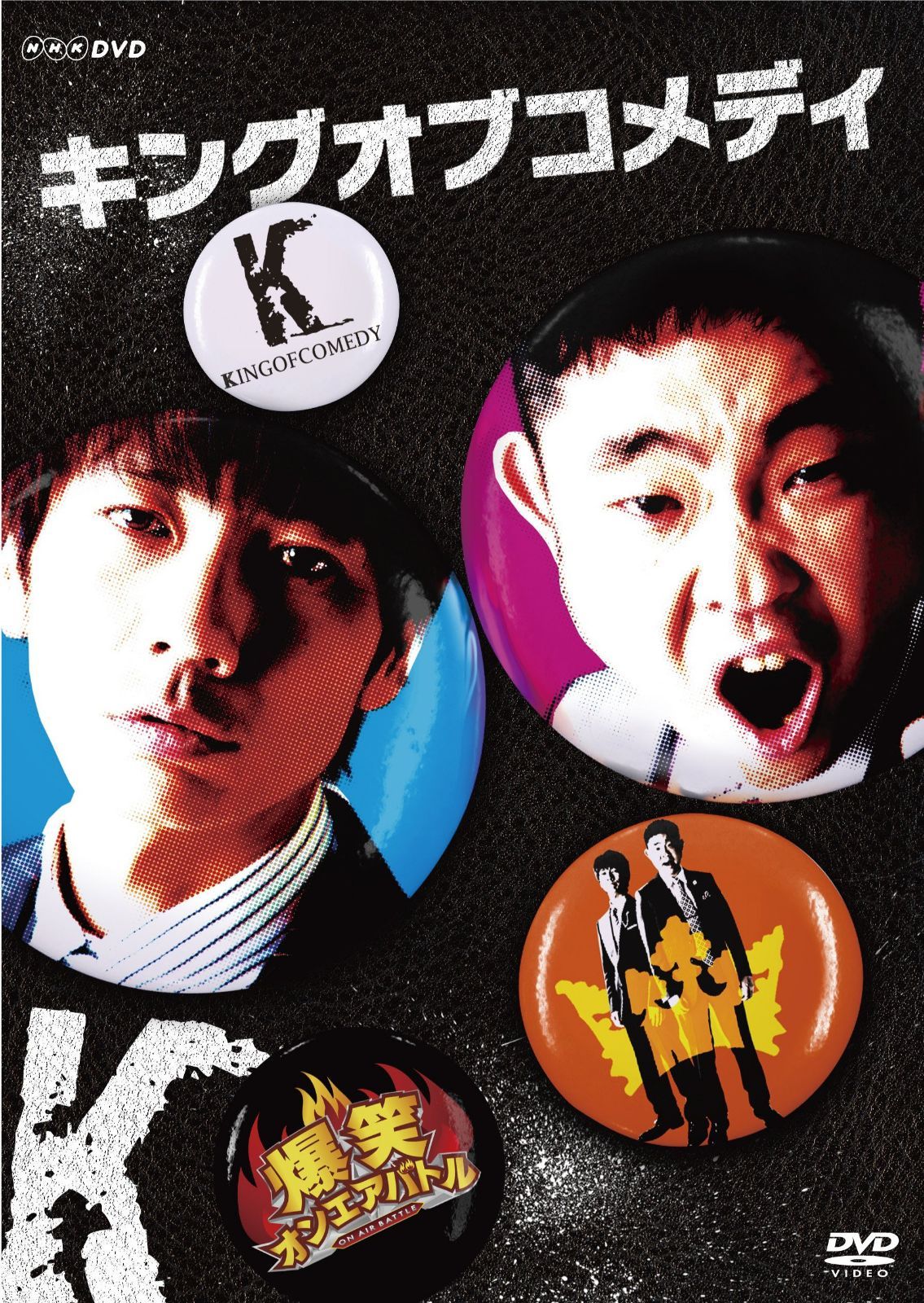 爆笑オンエアバトル キングオブコメディ [DVD] 9,334円