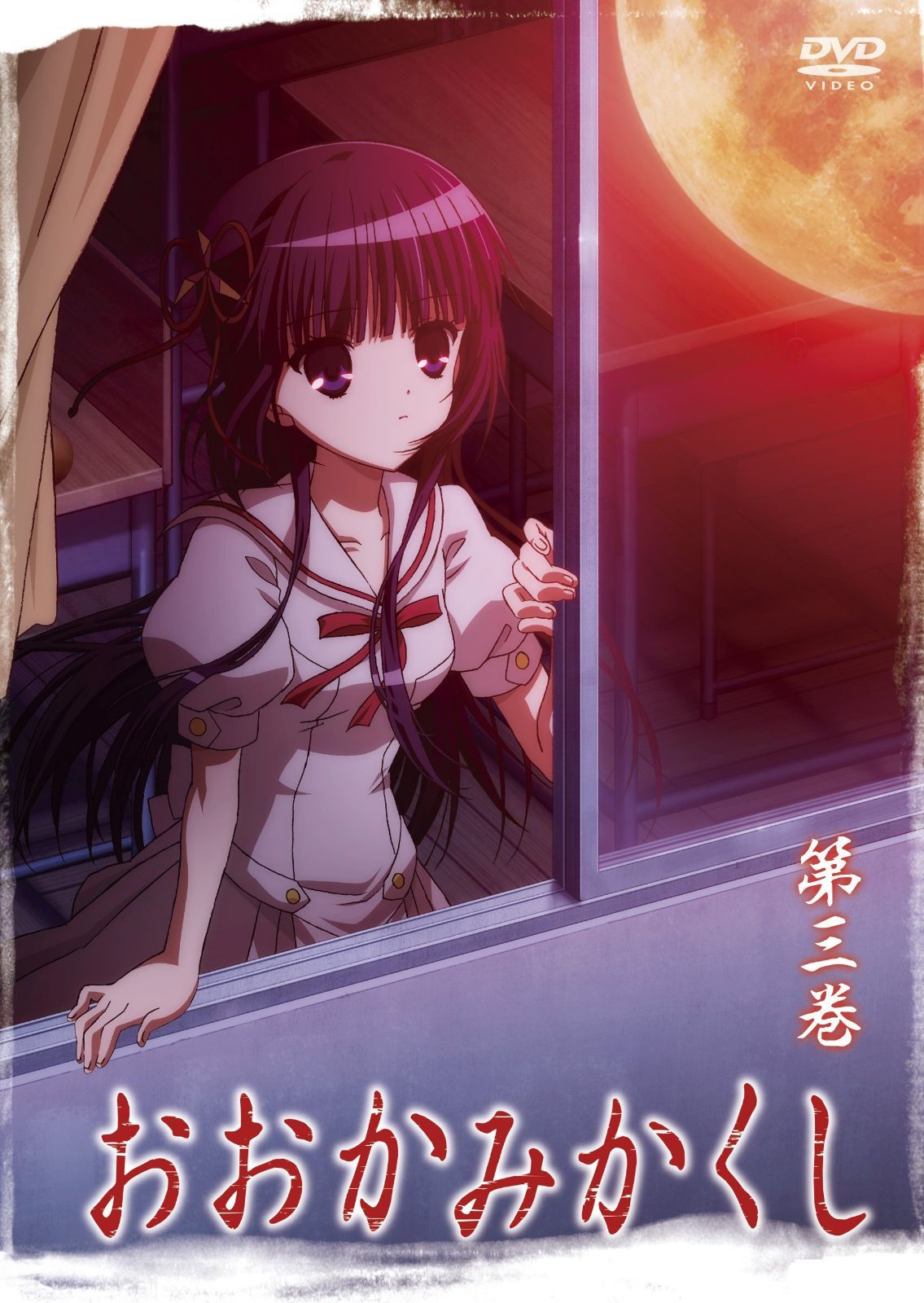 おおかみかくし 第3巻 [DVD]