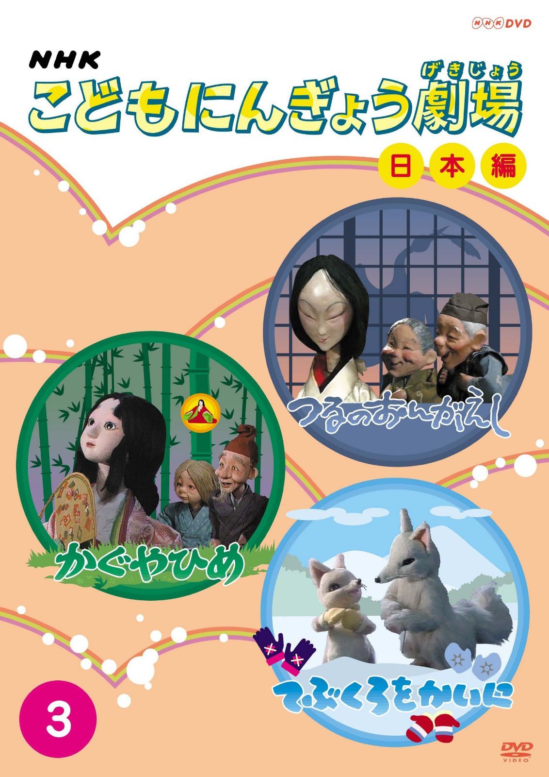 NHKこどもにんぎょう劇場 日本編 3 [DVD]