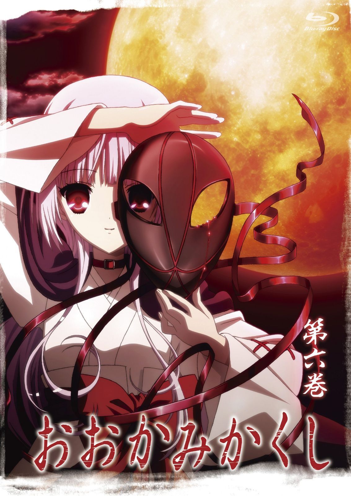 おおかみかくし 第6巻 [Blu-ray]