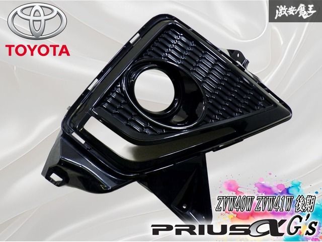 ★割れ無し/装着OK★ トヨタ 純正 ZVW40W ZVW41W プリウスα G's フォグ カバー 右 右側 運転席 52030-47020 81481-47120 ブラック系 PRIUS
