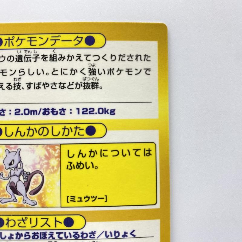 ポケモンカード　meiji ゲットカード　ウィンディ　ミュウツー　他シール 中古】 現状品) Meiji ポケモン ゲットカード ミュウツー [24