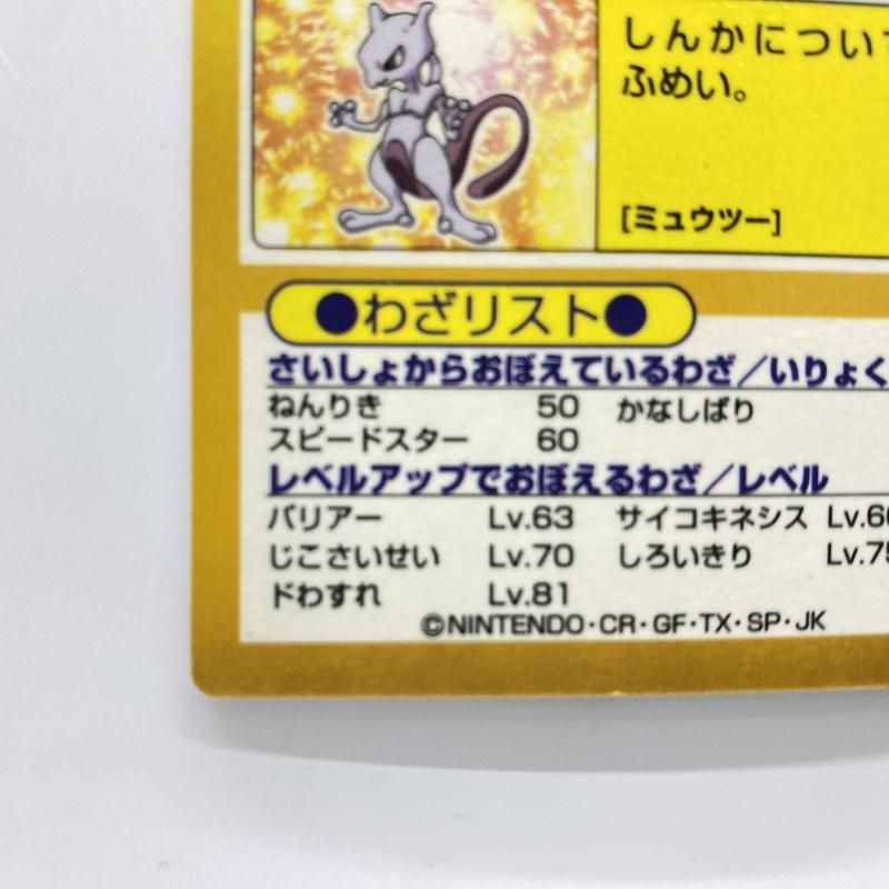 中古】 現状品) Meiji ポケモン ゲットカード ミュウツー [24