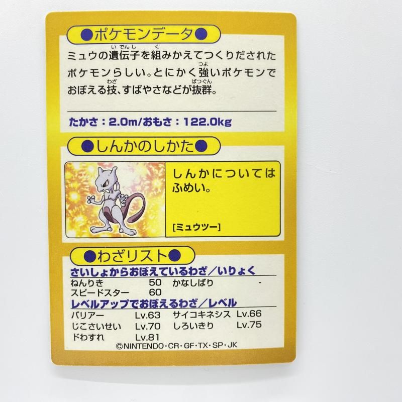 中古】 現状品) Meiji ポケモン ゲットカード ミュウツー [24