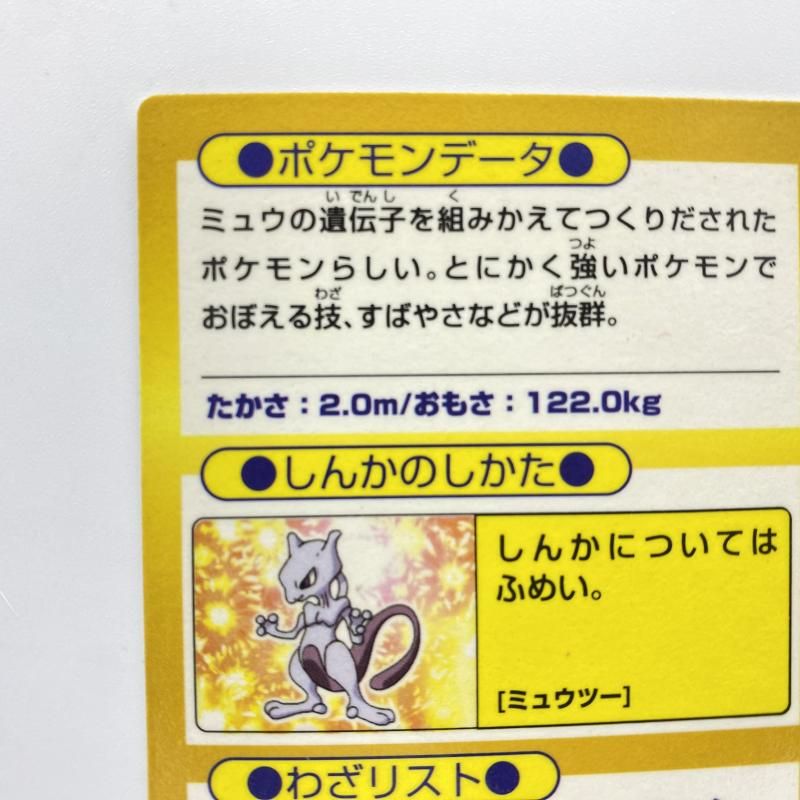 中古】 現状品) Meiji ポケモン ゲットカード ミュウツー [24