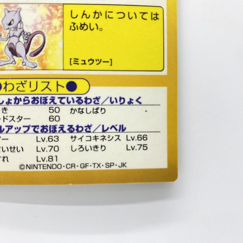 中古】 現状品) Meiji ポケモン ゲットカード ミュウツー [24