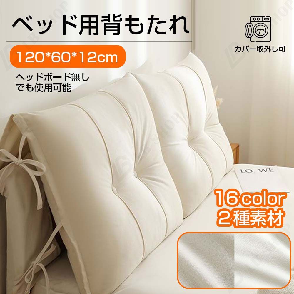 ベッド クッション 【120*60*12cm】16色 背もたれ 耐傷性合皮素材 カバー取外し可 ベッドサイド ベッドサイドクッション 丈夫 耐久性 フリース素材 取付がより簡単