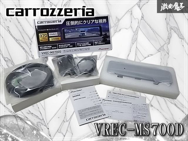 ☆新品/未使用☆ Carrozzeria カロッツェリア VREC-MS700D デジタルミラー型 ドライブレコーダー ドラレコ カメラ