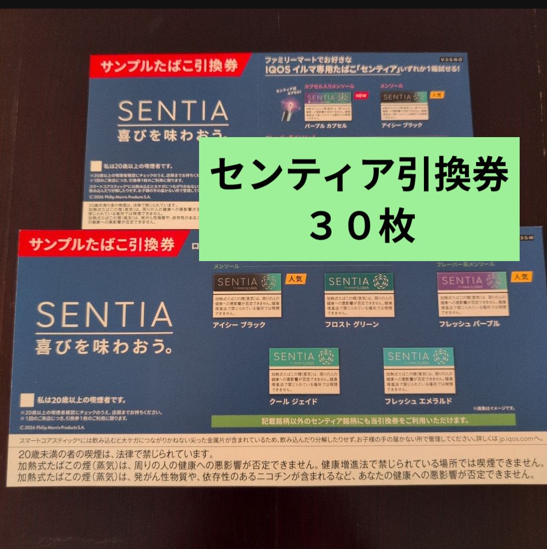 アイコス センティア 引換券のみ 30枚 ● ローソン、ファミマ