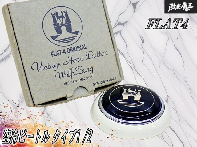【未使用！】FLAT4 フォルクスワーゲン 空冷ビートル タイプ1 '55〜'59年 タイプ2 '55〜'67年 ヴィンテージホーンボタン ウォルフスブルグ