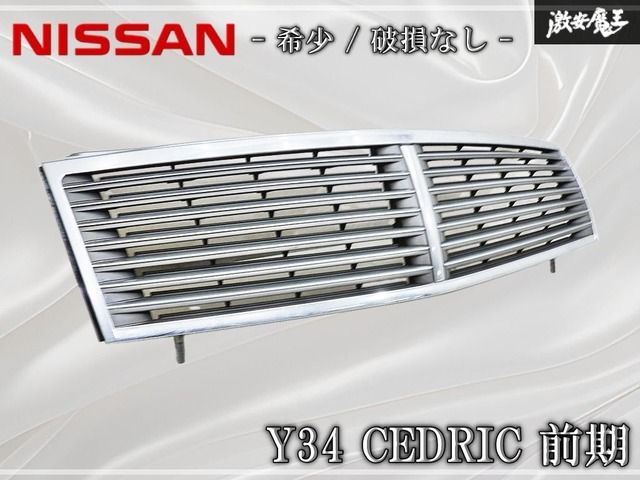日産Y34フロントグリル 希少 / 破損なし！～ 日産 NISSAN 純正 Y34 セドリック 前期 フロント