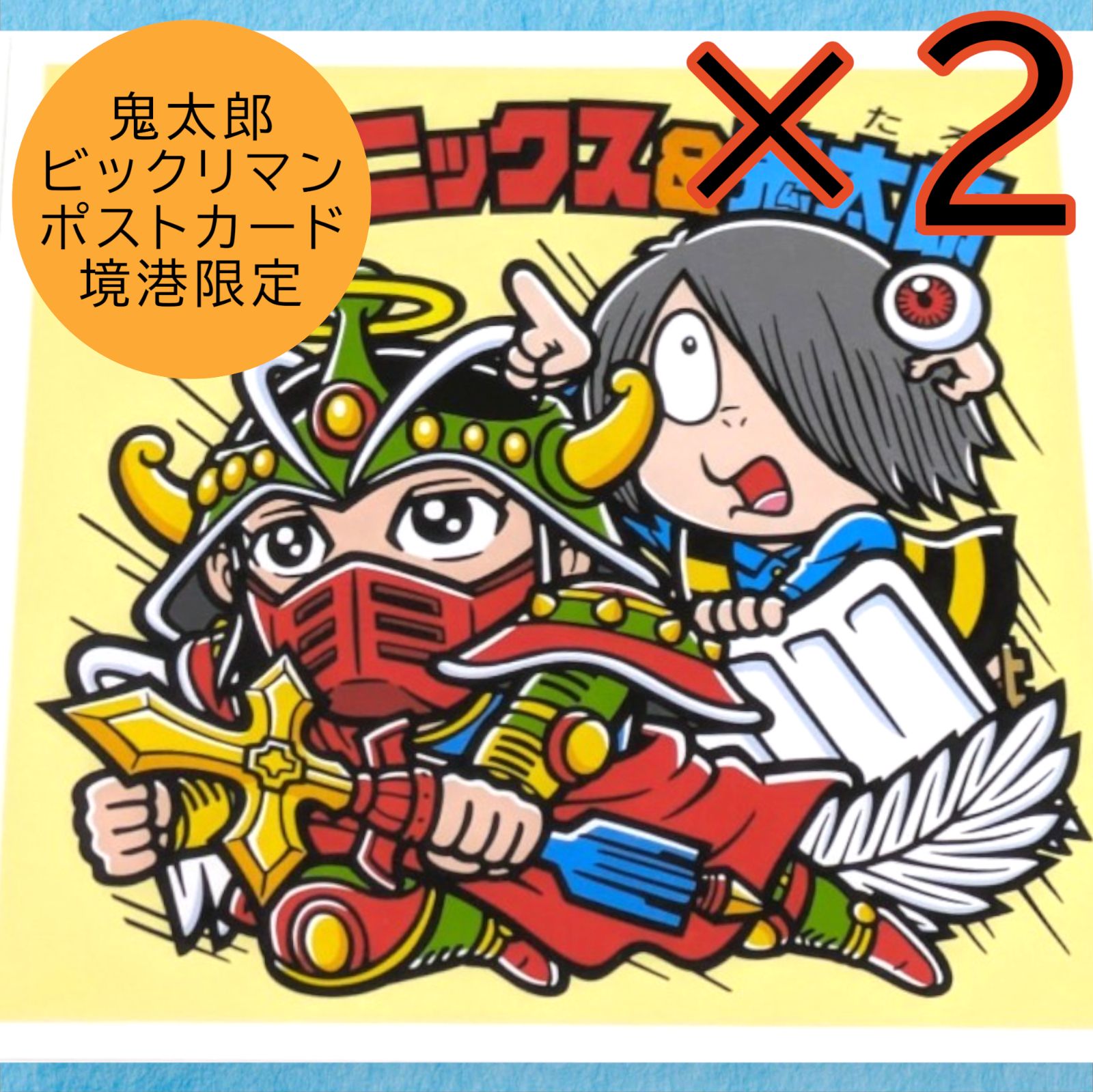送料無料 24時間以内発送 新品 2点セット ポストカード 鬼太郎 