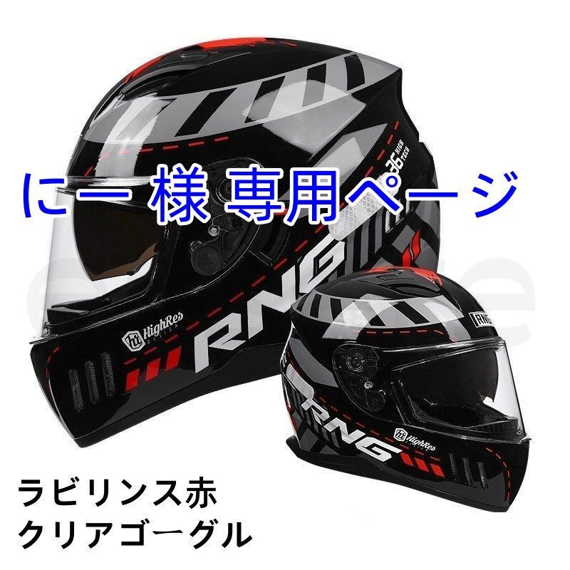 ヘッドセット にー 様 専用 L-XXLサイズ ゴーグル色選択可 ラビリンス赤