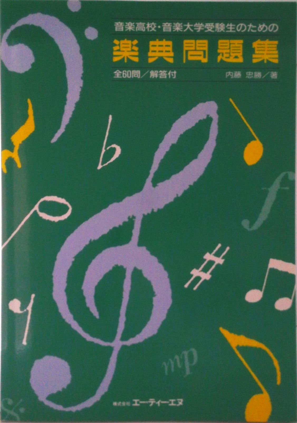 楽典問題集 音楽高校・音楽大学受験生のための/エ-・ティ-・エヌ（楽譜）